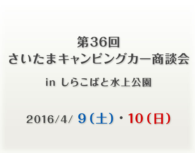 第36回埼玉キャンピングカー商談会 in しらこばと水上公